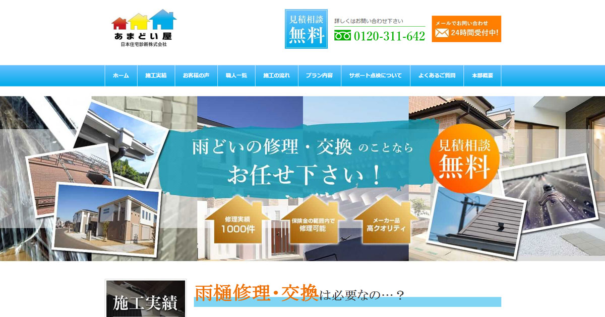 あまどい屋の特徴と利点について調べてみた